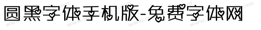 圆黑字体手机版字体转换