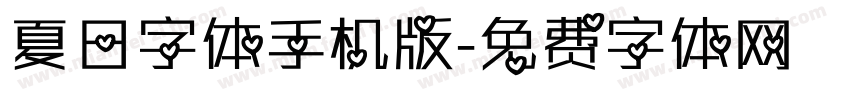 夏日字体手机版字体转换