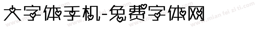 大字体手机字体转换
