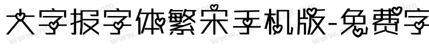 大字报字体繁宋手机版字体转换