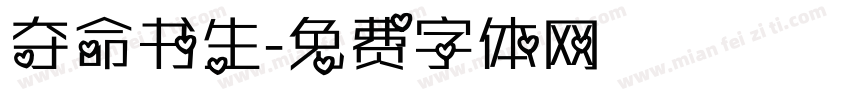 夺命书生字体转换