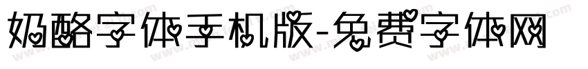 奶酪字体手机版字体转换