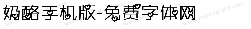 奶酪手机版字体转换