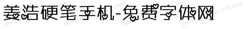 姜浩硬笔手机字体转换