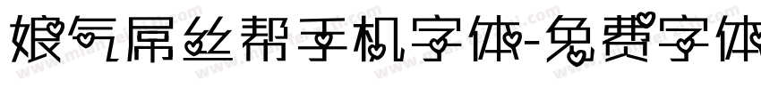娘气屌丝帮手机字体字体转换