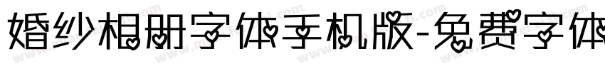 婚纱相册字体手机版字体转换