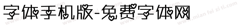 字体手机版字体转换