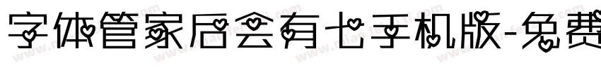 字体管家后会有七手机版字体转换