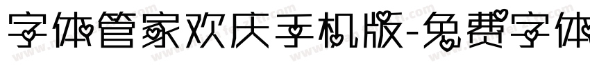 字体管家欢庆手机版字体转换
