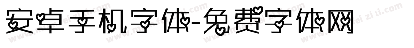 安卓手机字体字体转换