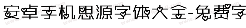 安卓手机思源字体大全字体转换