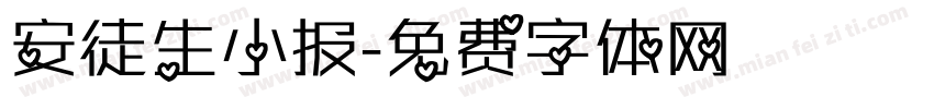 安徒生小报字体转换