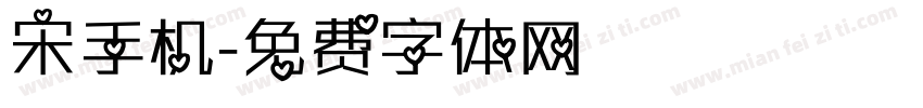 宋手机字体转换