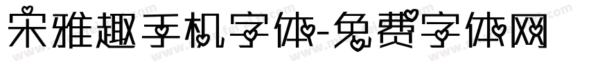 宋雅趣手机字体字体转换