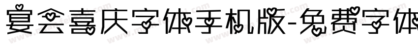 宴会喜庆字体手机版字体转换