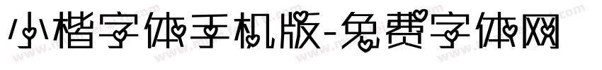 小楷字体手机版字体转换