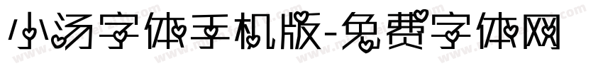 小汤字体手机版字体转换