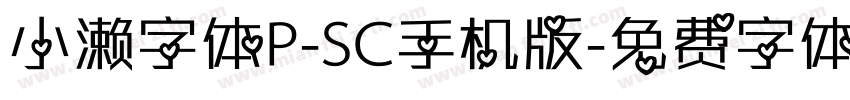 小濑字体P-SC手机版字体转换