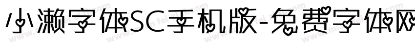 小濑字体SC手机版字体转换