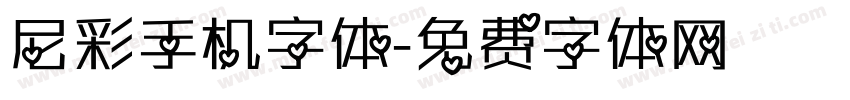 尼彩手机字体字体转换