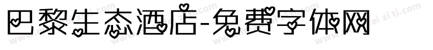巴黎生态酒店字体转换
