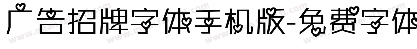 广告招牌字体手机版字体转换