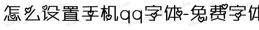 怎么设置手机qq字体字体转换