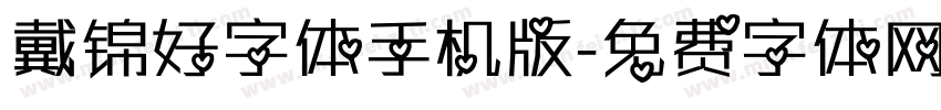 戴锦好字体手机版字体转换