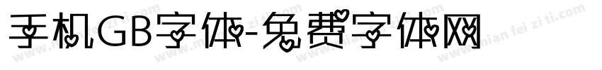 手机GB字体字体转换