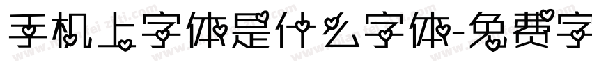 手机上字体是什么字体字体转换