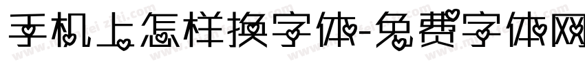 手机上怎样换字体字体转换