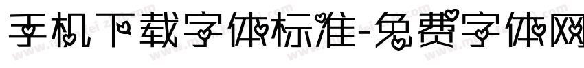 手机下载字体标准字体转换