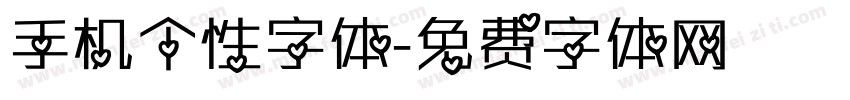 手机个性字体字体转换