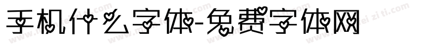 手机什么字体字体转换