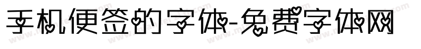 手机便签的字体字体转换