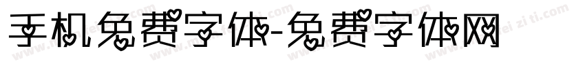 手机免费字体字体转换