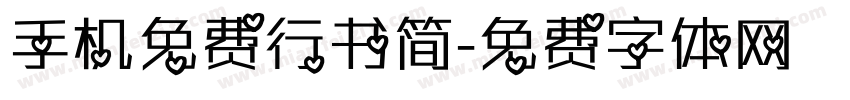 手机免费行书简字体转换