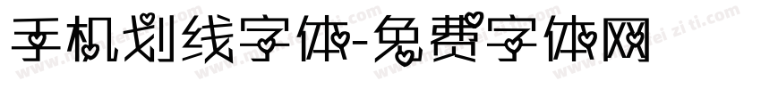 手机划线字体字体转换