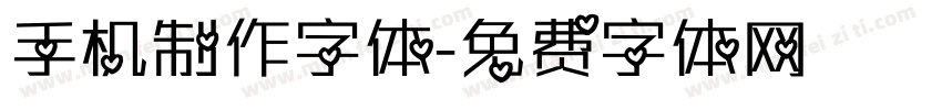 手机制作字体字体转换