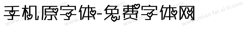手机原字体字体转换