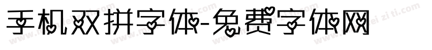 手机双拼字体字体转换