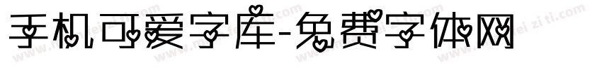 手机可爱字库字体转换