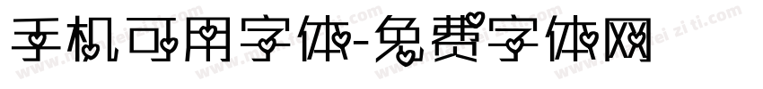 手机可用字体字体转换