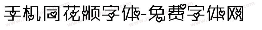 手机同花顺字体字体转换