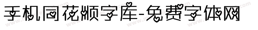 手机同花顺字库字体转换