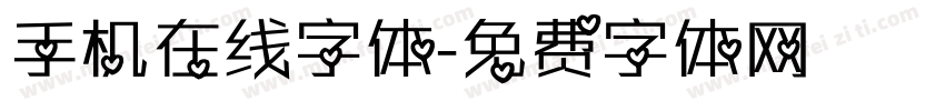 手机在线字体字体转换