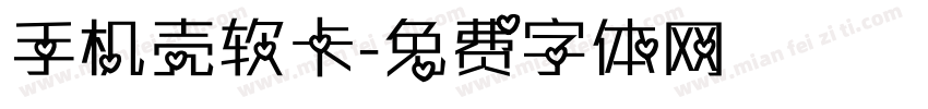 手机壳软卡字体转换