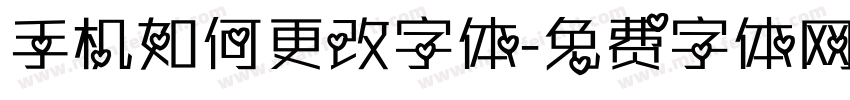 手机如何更改字体字体转换