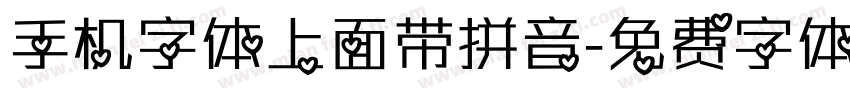 手机字体上面带拼音字体转换