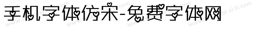 手机字体仿宋字体转换